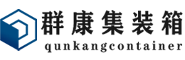 乌马河集装箱 - 乌马河二手集装箱 - 乌马河海运集装箱 - 群康集装箱服务有限公司